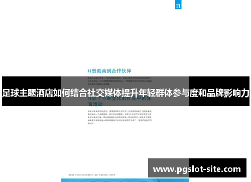足球主题酒店如何结合社交媒体提升年轻群体参与度和品牌影响力