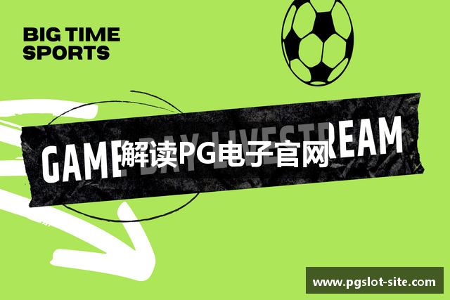 解读PG电子官网