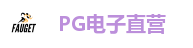 PG电子官网